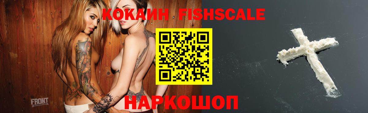 Кокаин Fish Scale  Cocaine  Кудымкар  COCAIN 98%  Вход с VPN 